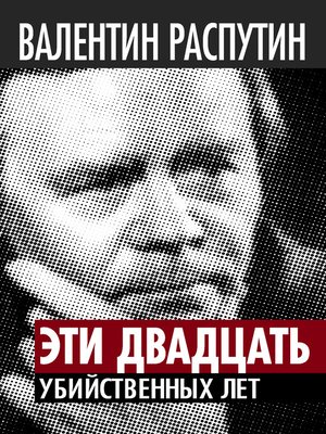 cover image of Эти двадцать убийственных лет. Беседы с Виктором Кожемяко
